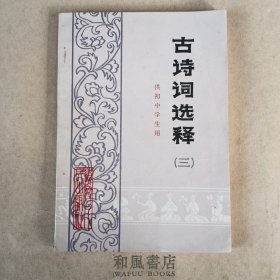 《古诗词选释三》供初中学生用