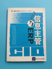 信息主管与ERP