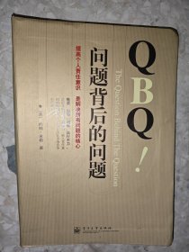 QBQ问题背后的问题