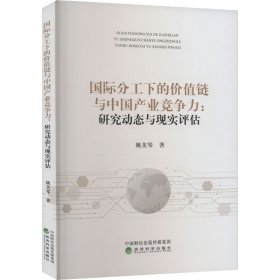 國(guó)際分工下的價(jià)值鏈與中國(guó)產(chǎn)業(yè)競(jìng)爭(zhēng)力:研究動(dòng)態(tài)與現(xiàn)實(shí)評(píng)估