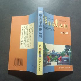 辛亥革命史丛刊.第11辑