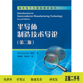 半导体制造技术导论-(第二版)9787121188503萧宏电子工业出版社