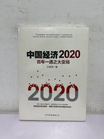 中国经济2020