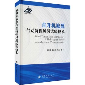 正版 直升机旋翼气动特性风洞试验技术 黄明其,袁红刚,武杰 国防工业出版社