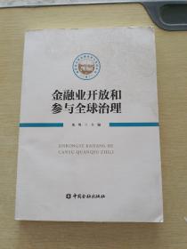 金融业开放和参与全球治理