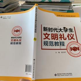 新时代大学生文明礼仪规范教程