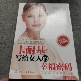 卡耐基：写给女人的幸福密码