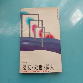 交友.處事.做人
