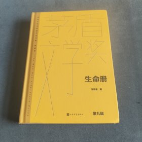 生命册（茅盾文学获奖作品全集 精装典藏版）