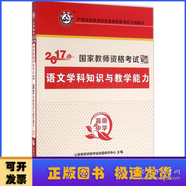 山香教育 语文学科知识与教学能力：高级中学