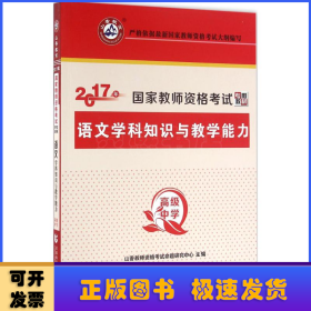 山香教育 语文学科知识与教学能力：高级中学