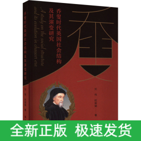 喬叟時代英國社會結(jié)構(gòu)及其演變研究