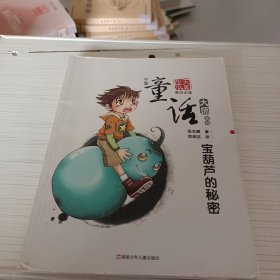 童话 宝葫芦的秘密