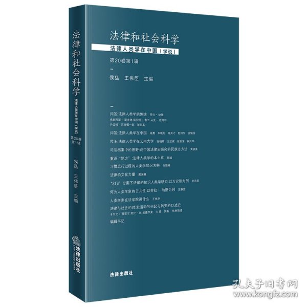 法律和社会科学：法律人类学在中国（学说）【第20卷第1辑】