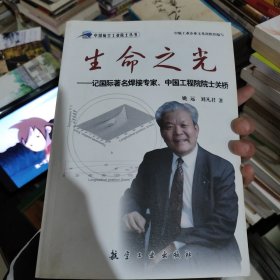 生命之光：记国际著名焊接专家、中国工程院院士关桥