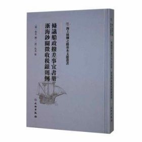 海上丝绸之路基本文献丛书·条议船政拨差事宜书册·浙海钞关征收税银则例