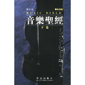 旧书音乐圣经:增订本 下卷9787508020969林逸聪 编撰华夏出版社