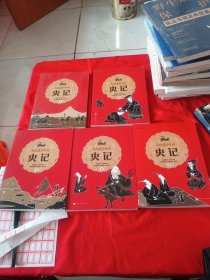写给青少年的史记（全5册白话文）