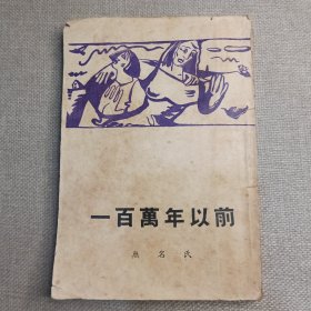 《一百万年以前》无名氏 1947年 真善美图书公司