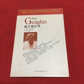 中外经典名人传记系列丛书：成吉思汗传