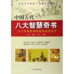 中国古代八大智慧奇书