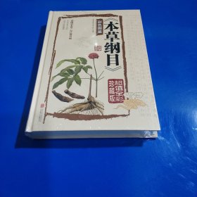 本草纲目　彩色图鉴（超值全彩珍藏版）(硬精装正版新书现货实拍图)