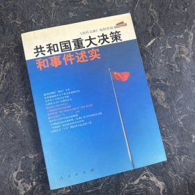 共和国重大决策和事件述实（划线不多）