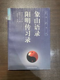象山语录 阳明传习录(天地人丛书)