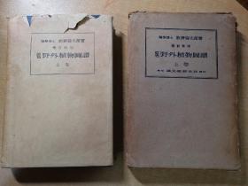 原色野外植物图谱（上，下）两册初版全 （1941年印刷）内山书店标识