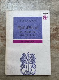 携驴旅行记：附：内河航行记