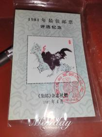 1981鸡纪念评选张