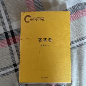 易中天中华史：奠基者