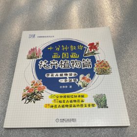 十分钟教你画国画 花卉植物篇