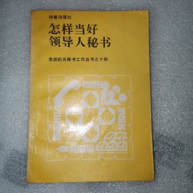 （6排）怎样当好领导人秘书