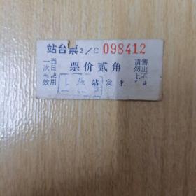 1991年上饶站站台票