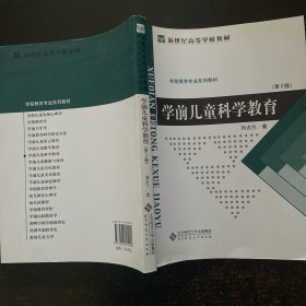 学前儿童科学教育（第2版）