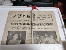 天津日报1978年5月30日（1—4版全）。带毛主席语录，内有华主席叶副主席出席全军政治工作会议重要讲话，天津市1978年中学数学竞赛试题题解等。实物拍摄品质如图