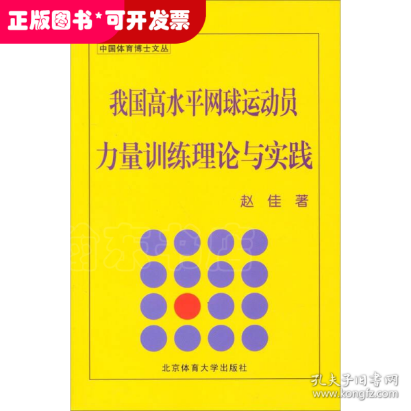 中国体育博士文丛：我国高水平网球运动员量训练理论与实践