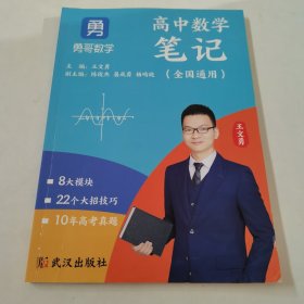 高中数学笔记勇哥数学