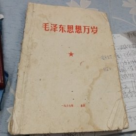 毛泽东思想万岁