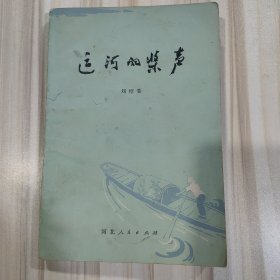 《运河的桨声》（刘绍棠著，康濯序，贺保银题签，河北人民出版社1980年一版一印）