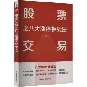 股票交易之八大涨停板战法
