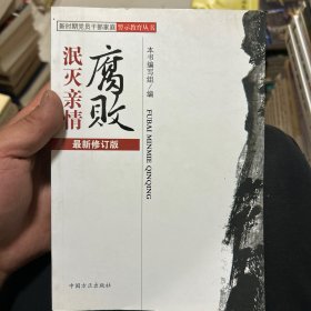 腐败泯灭亲情（最新修订版）