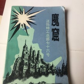 魔窟