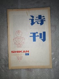 诗刊1982.9