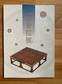 正仓院展 第72回 2020年