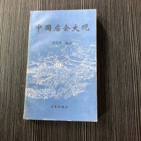 中国庙会大观