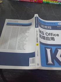 全国计算机等级考试二级教程--MS Office高级应用(2019年版)