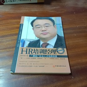 经典中国企业培训书系·HR培训经理：“图说”企业人才培养体系