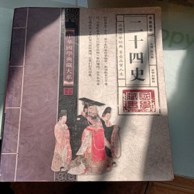 二十四史，卷二